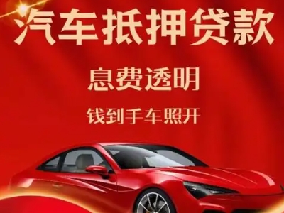 临颍良好口碑的汽车抵押贷款公司推荐