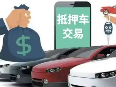 临颍汽车抵押贷款通过率高