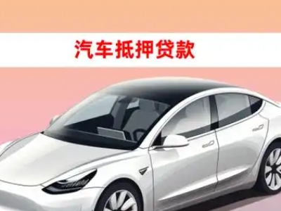 办理临颍车辆抵押贷款需要什么条件，优势以及结清手续?