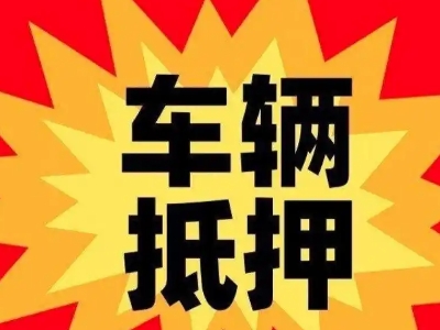 临颍汽车抵押贷款利息一般是多少？